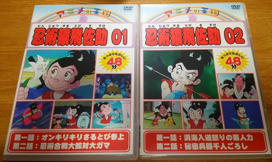 Amazon.co.jp: DVD「アニメの王国 忍術猿飛佐助 01&02